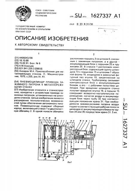 Пневмоцилиндр привода зажимного патрона к металлорежущему станку (патент 1627337)