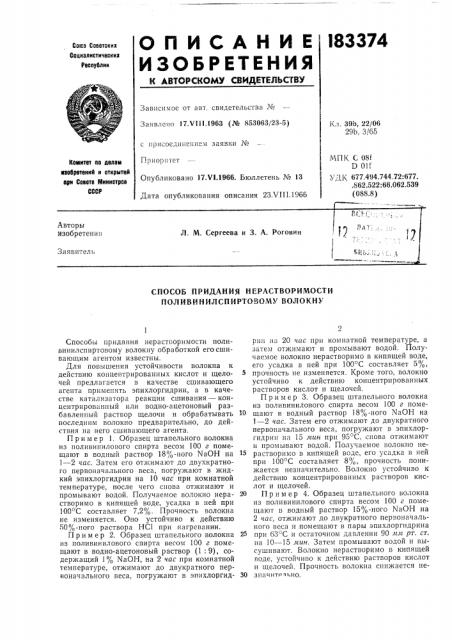 Способ придания нерастворимости поливинилспиртовому волокну (патент 183374)