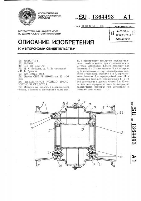 Двухшинное колесо транспортного средства (патент 1364493)