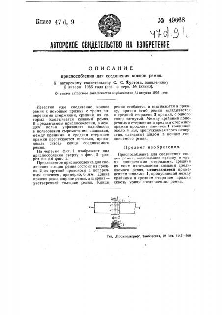 Приспособление для соединения концов ремня (патент 49668)