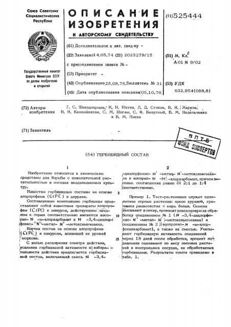 Гербицидный состав (патент 525444)