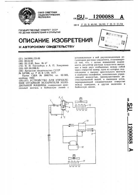 Устройство для управления оттайкой испарителя холодильной машины (патент 1200088)