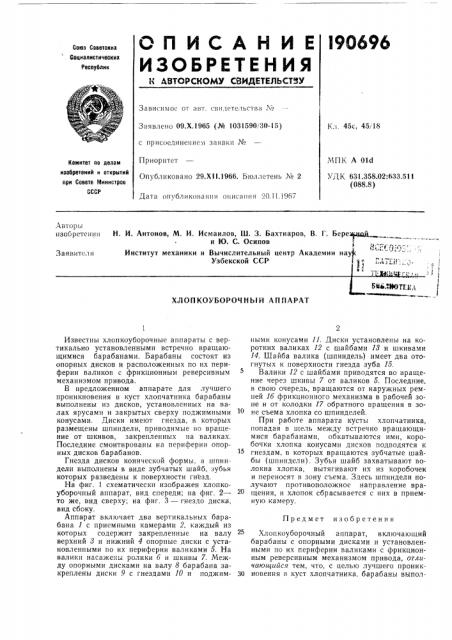 Хлопкоуборочный аппарат (патент 190696)