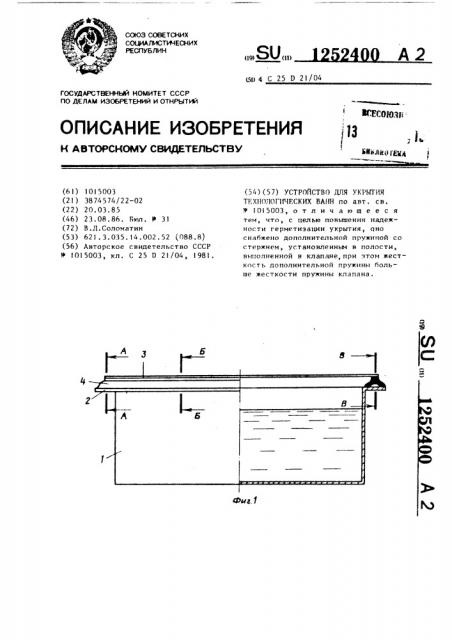 Устройство для укрытия технологических ванн (патент 1252400)