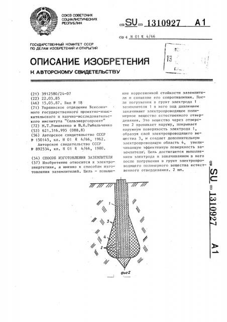 Способ изготовления заземлителя (патент 1310927)