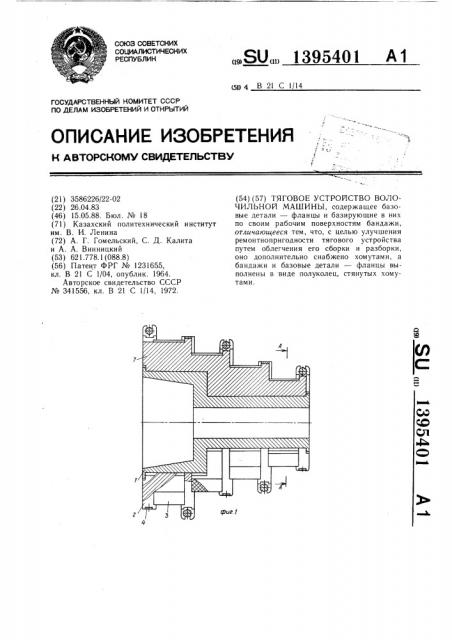 Тяговое устройство волочильной машины (патент 1395401)
