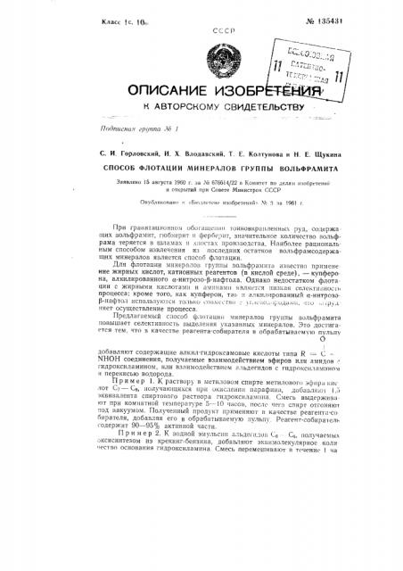 Способ флотации минералов группы вольфрамита (патент 135431)