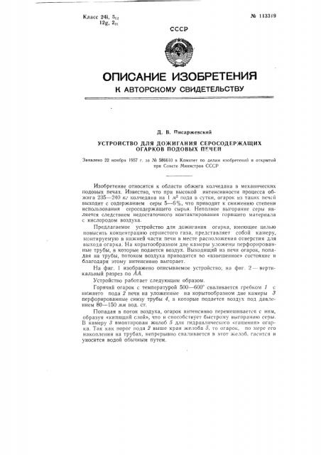 Устройство для дожигания серосодержащих огарков подовых печей (патент 113319)