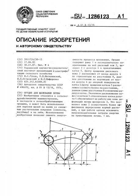 Орудие для щелевания почвы (патент 1286123)