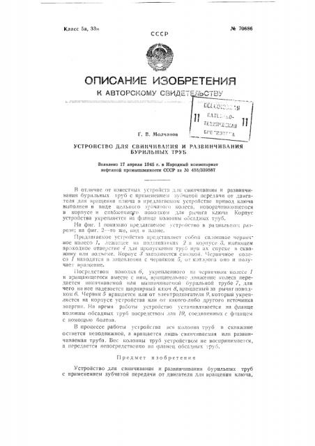 Устройство для свинчивания и развинчивания бурильных труб (патент 70686)