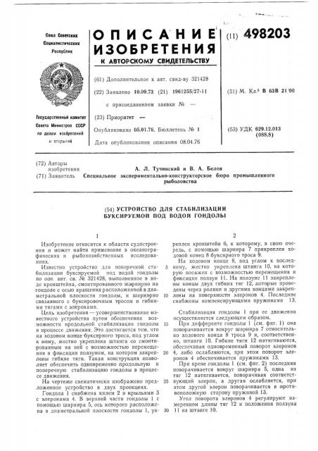 Устройство для стабилизации буксируемой под водой гандолы (патент 498203)