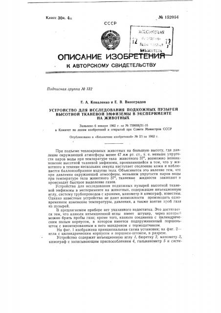 Устройство для исследования подкожных пузырей высотной тканевой эмфиземы при эксперименте на животных (патент 152054)
