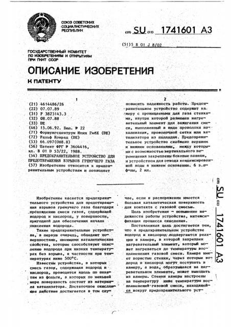 Предохранительное устройство для предотвращения взрывов гремучего газа (патент 1741601)