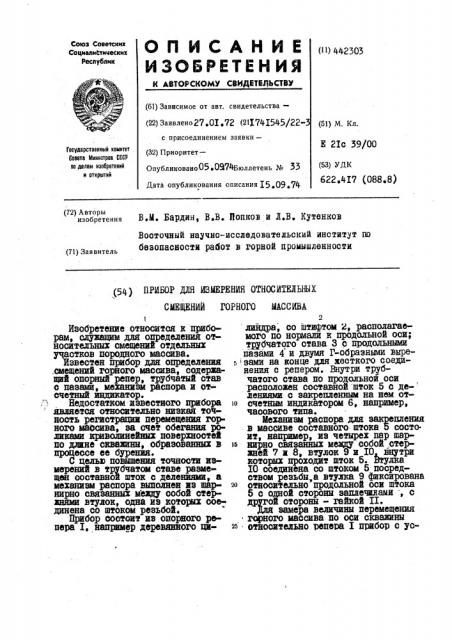 Прибор для измерения относительных смещений горного массива (патент 442303)