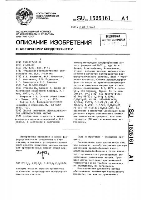 Способ получения дихлорангидридов арилфосфоновых кислот (патент 1525161)