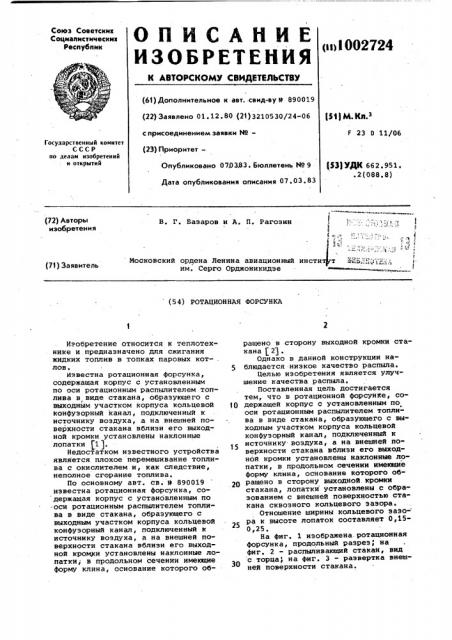 Ротационная форсунка (патент 1002724)
