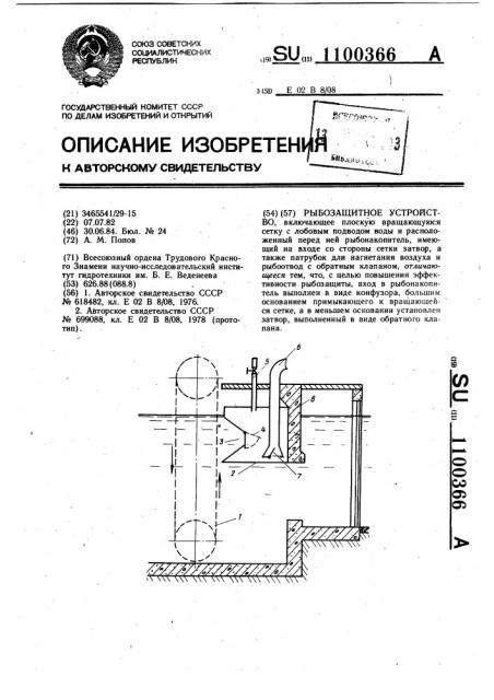 Рыбозащитное устройство (патент 1100366)