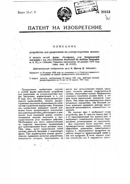 Устройство для радиосвязи на ультракоротких волнах (патент 20154)