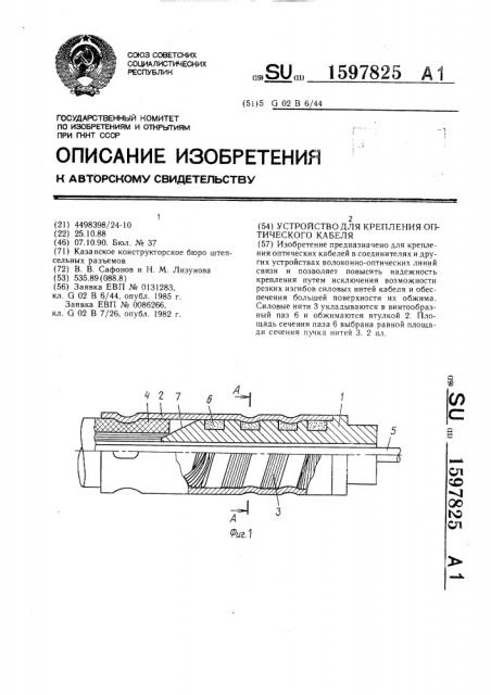 Устройство для крепления оптического кабеля (патент 1597825)