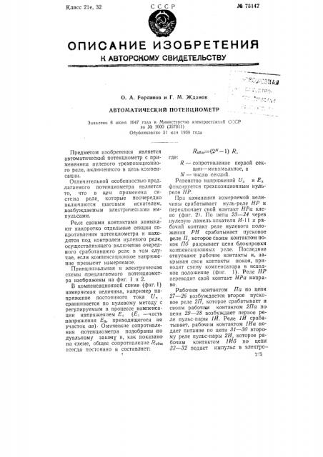 Автоматический потенциометр (патент 75147)