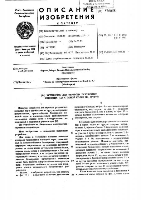 Устройство для перевода раздвижных колесных пар с одной колеи на другую (патент 576058)