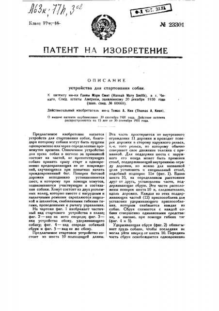 Устройство для стартования собак (патент 23301)