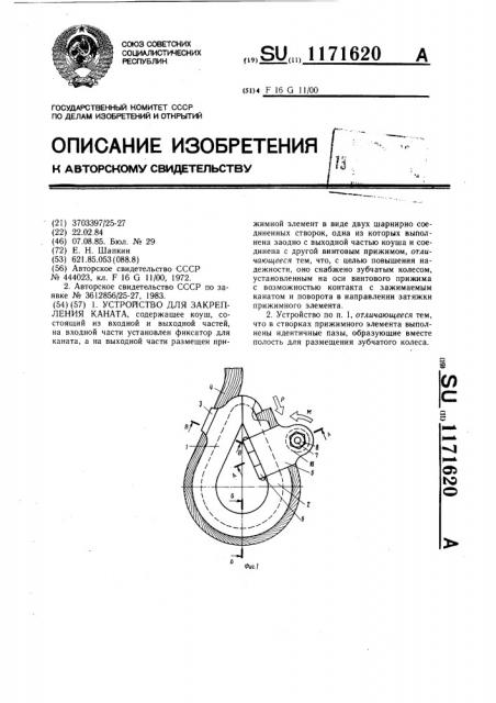 Устройство для закрепления каната (патент 1171620)