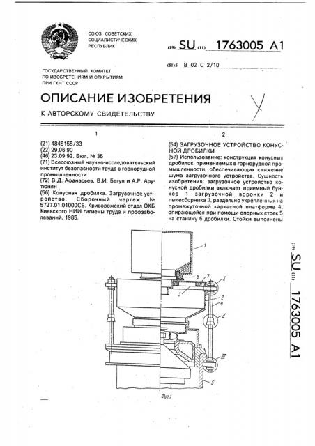 Загрузочное устройство конусной дробилки (патент 1763005)