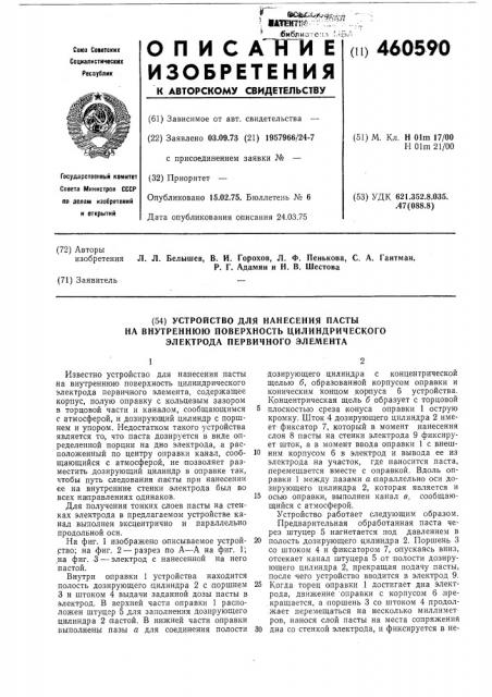 Устройство для нанесения пасты на внутреннюю поверхность цилиндрического электрода первичного элемента (патент 460590)