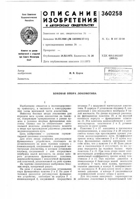 Боковая опора локомотива (патент 360258)