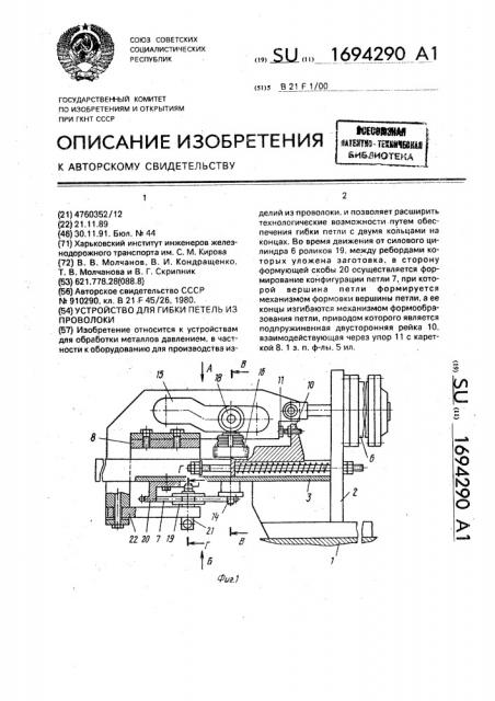 Устройство для гибки петель из проволоки (патент 1694290)