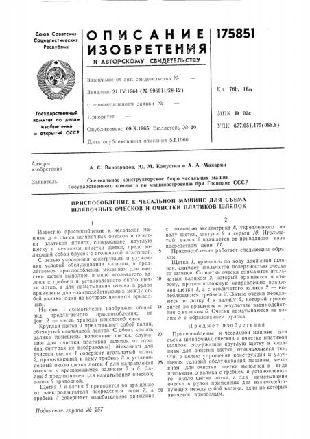 Приспособление к чесальной машине для съема шляпочных оческов и очистки платиков шляпок (патент 175851)