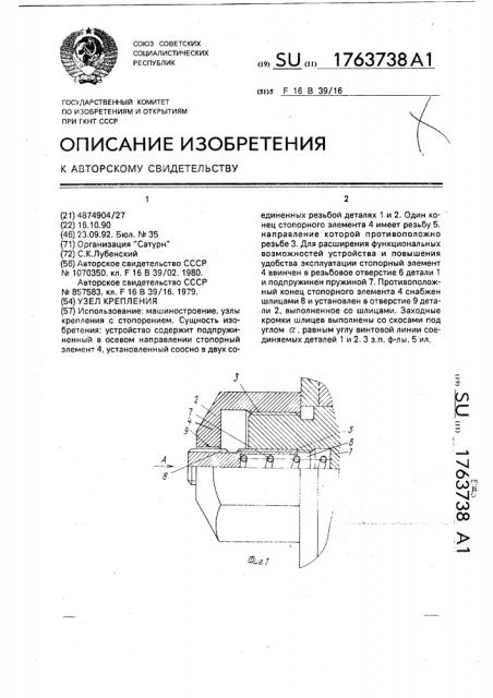 Узел крепления (патент 1763738)