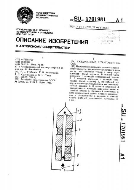Скважинный штанговый насос (патент 1701981)