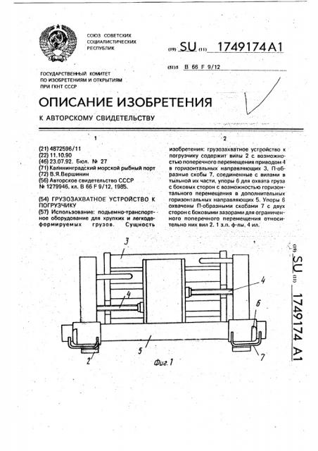 Грузозахватное устройство к погрузчику (патент 1749174)