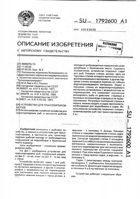 Устройство для транспортировки рыб (патент 1792600)