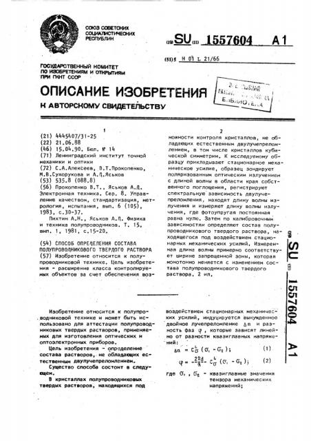 Способ определения состава полупроводникового твердого раствора (патент 1557604)