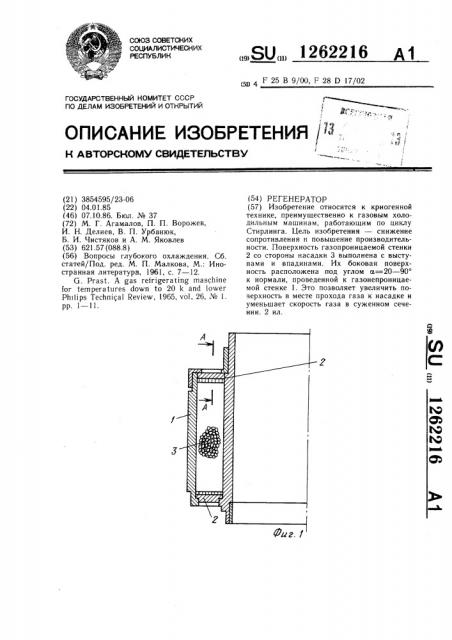 Регенератор (патент 1262216)