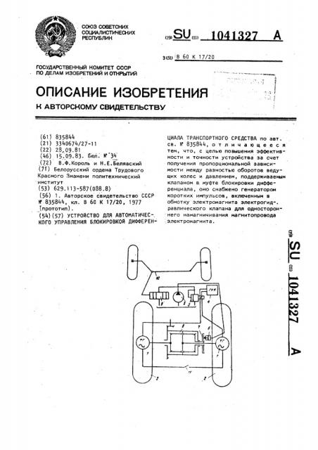 Устройство автоматического управления блокировкой дифференциала транспортного средства (патент 1041327)