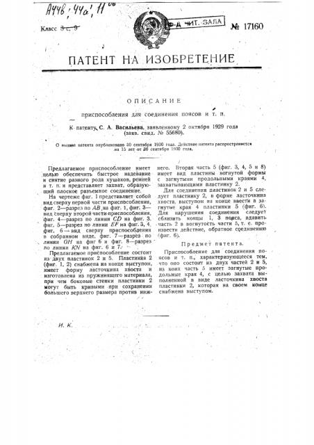 Приспособление для соединения поясов и т.п. (патент 17160)