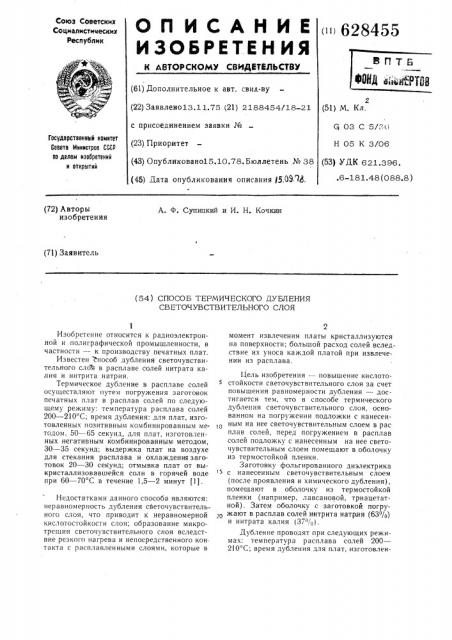 Способ термического дубления светочувствительного слоя (патент 628455)
