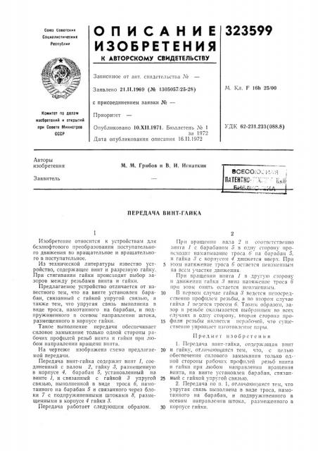 Передача винт-гайка (патент 323599)