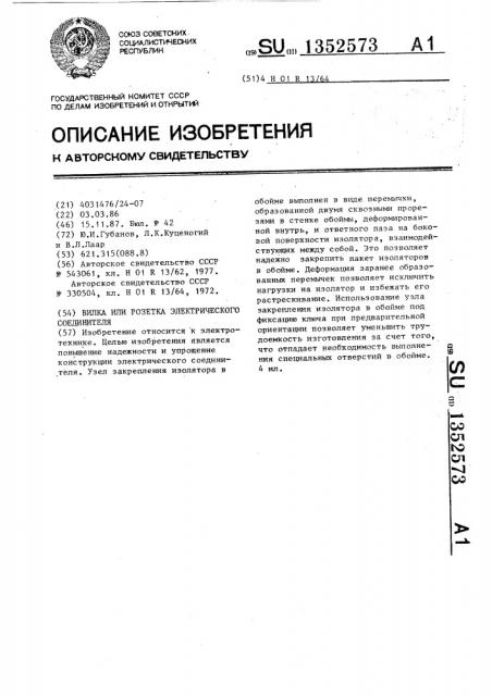 Вилка или розетка электрического соединителя (патент 1352573)