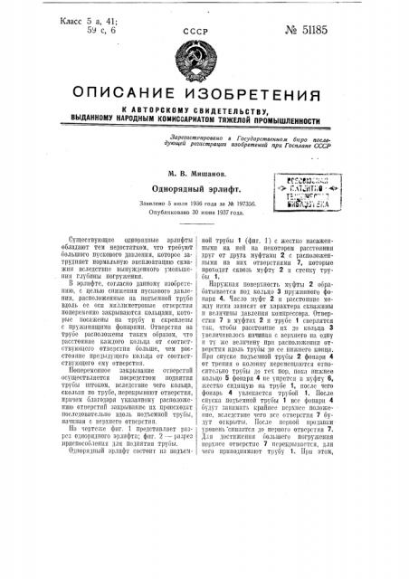 Однорядный эрлифт (патент 51185)