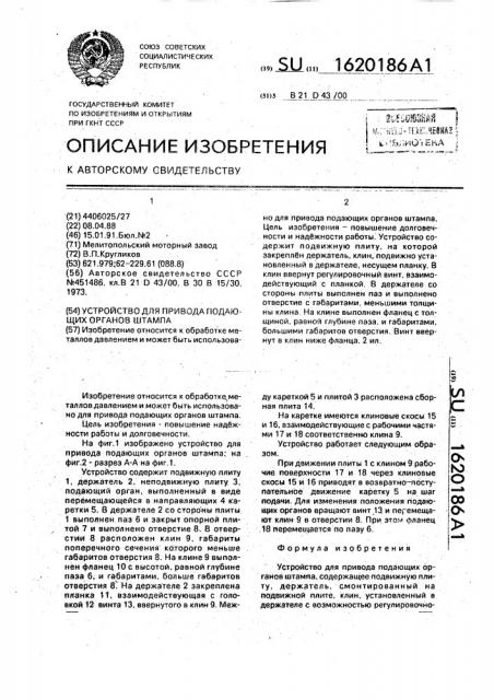 Устройство для привода подающих органов штампа (патент 1620186)