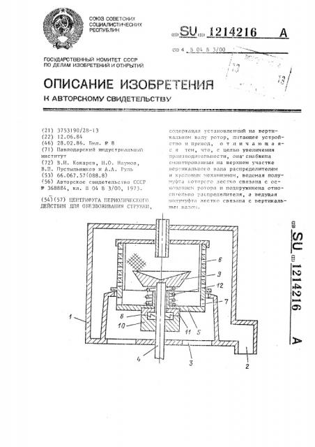 Центрифуга периодического действия для обезвоживания стружки (патент 1214216)