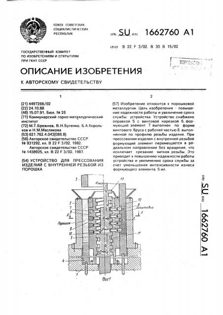 Устройство для прессования изделий с внутренней резьбой из порошка (патент 1662760)