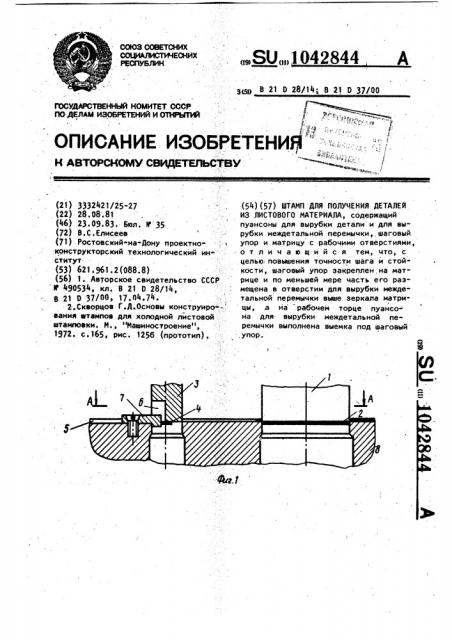 Штамп для получения деталей из листового материала (патент 1042844)