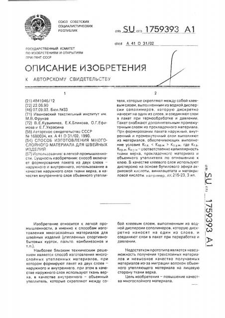Способ изготовления многослойного материала для швейных изделий (патент 1759393)