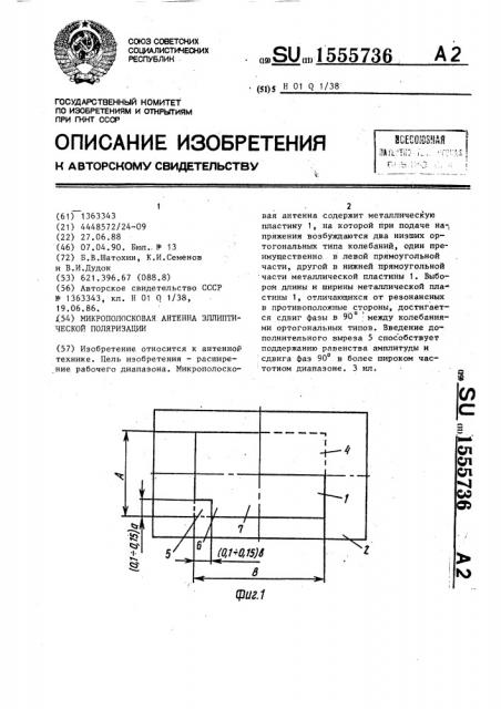 Микрополосковая антенна эллиптической поляризации (патент 1555736)